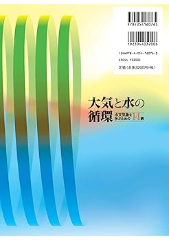 水循環の科学—雲の群れのふるまい (気象学のプロムナード) 水循環の科学―雲の群れのふるまい (気象学のプロムナード)